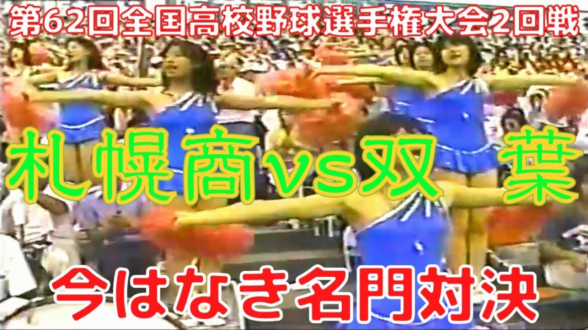 【札幌商vs双葉⚾ＨＤフル動画】第62回全国高校野球選手権大会２回戦「今はなき名門対決」