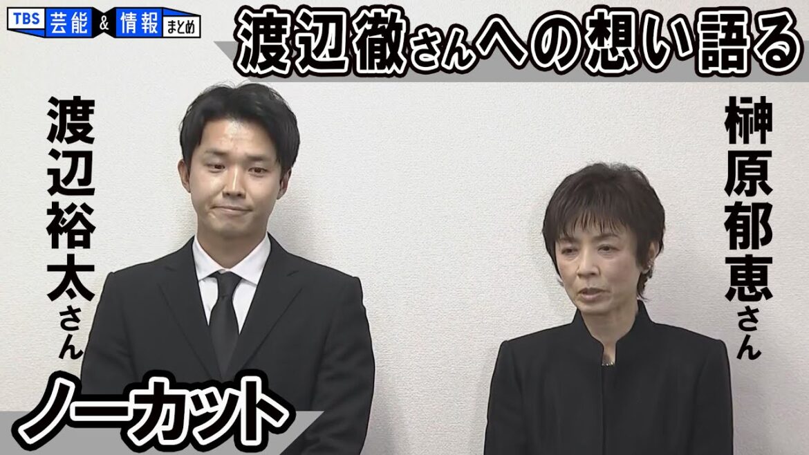 【榊原郁恵さん渡辺裕太さん会見】渡辺徹さんへの想い語る「渡辺徹って人は偉大だったんだな」 【榊原郁恵さん渡辺裕太さん会見】渡辺徹さんへの想い語る「渡辺徹って人は偉大だったんだな」