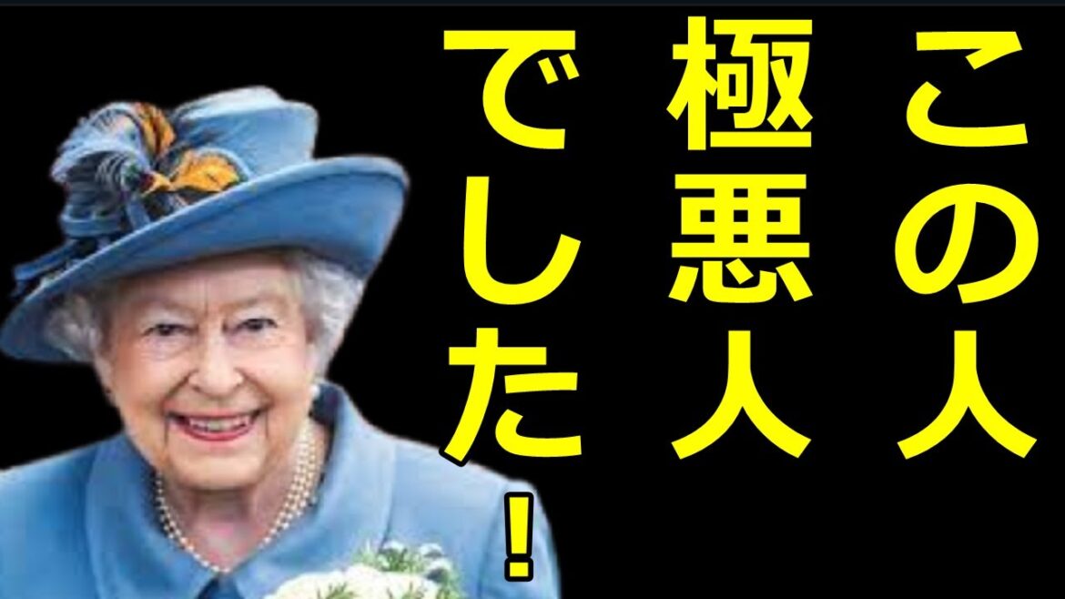 【武田邦彦】エリザベス女王のことが実は大嫌いです 【武田邦彦】エリザベス女王のことが実は大嫌いです