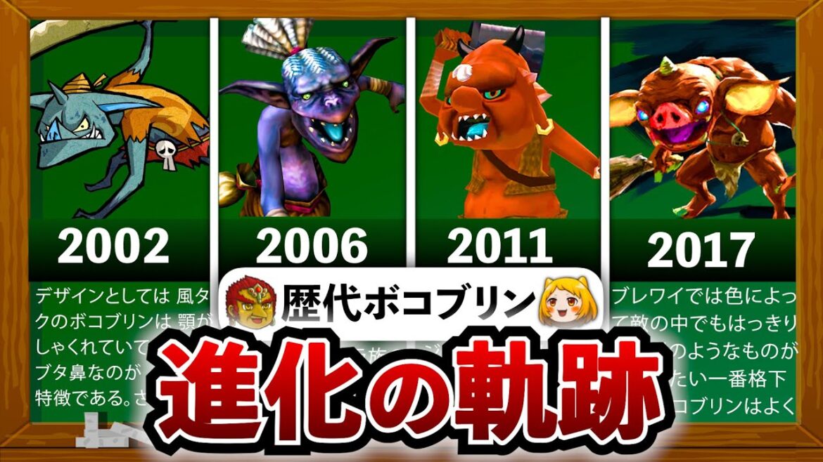 【歴代ゼルダ】歴代ボコブリン進化の軌跡 【歴代ゼルダ】歴代ボコブリン進化の軌跡