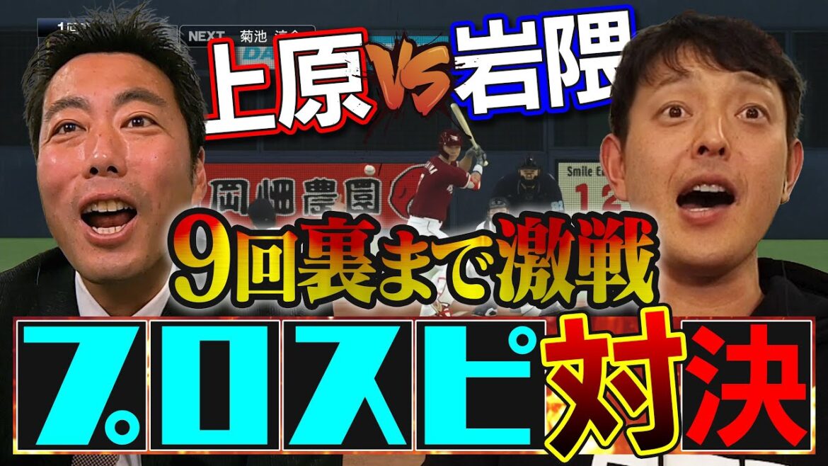 【歴代ベストゲーム】岩隈久志とプロ野球カード開封して出た選手だけでプロスピ対決【最後の一球までわからない】【vs高橋由伸に続くＯＢ対決】【プロ野球チップス】【巨人】【ゲーム実況】