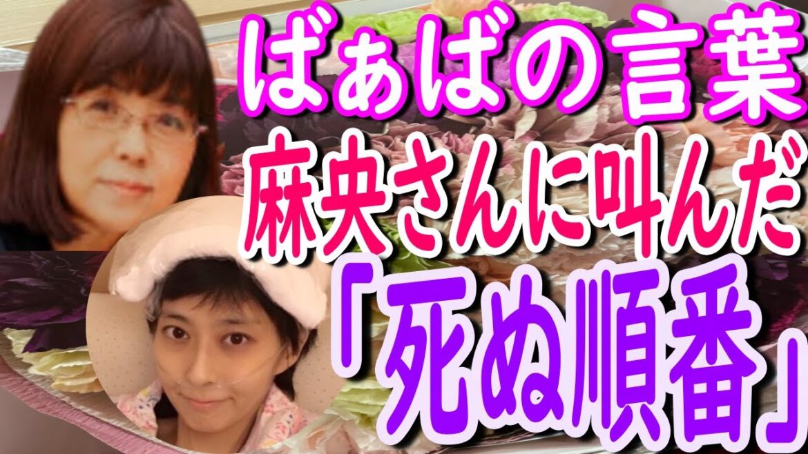 【海老蔵】ばぁば（麻央さんの母）が麻央さんに叫んだ心に響く言葉。　「家族の思いが 心に残っています。」　「素晴らしい家族麻央ちゃんは家族の宝物ですね」