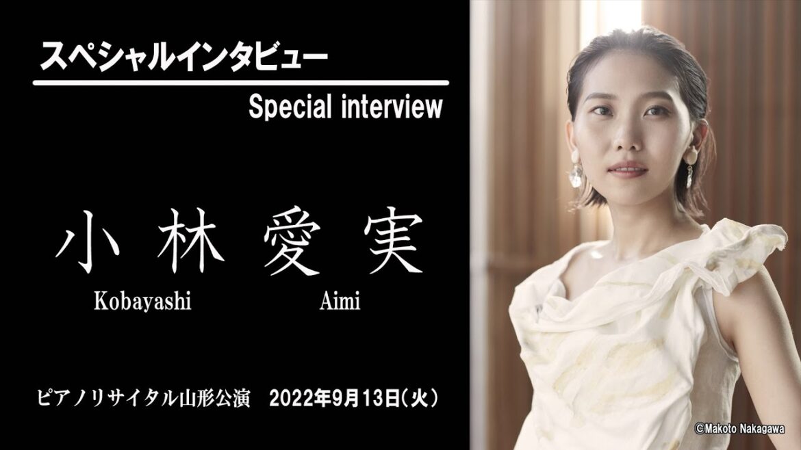 【演奏特別映像あり】ピアニスト 小林愛実さん　スペシャル独占インタビュー