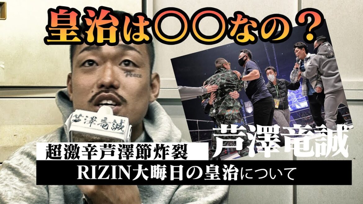 【激辛注意】芦澤節全開！大晦日RIZINの皇治ついて