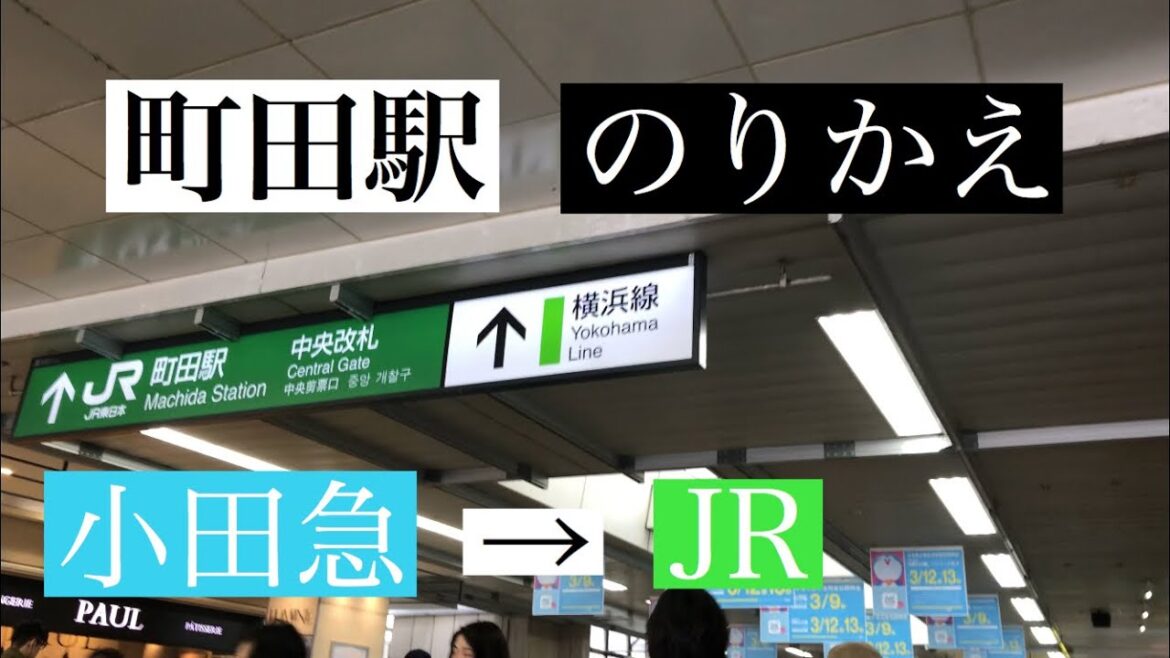 【町田駅】小田急線 → JR線【乗り換え】