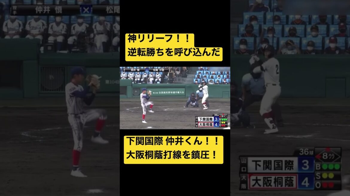 【神リリーフ】令和の今宮、根尾！？下関国際 仲井くん 大阪桐蔭相手に逆転勝ちを呼びこむ熱投！！