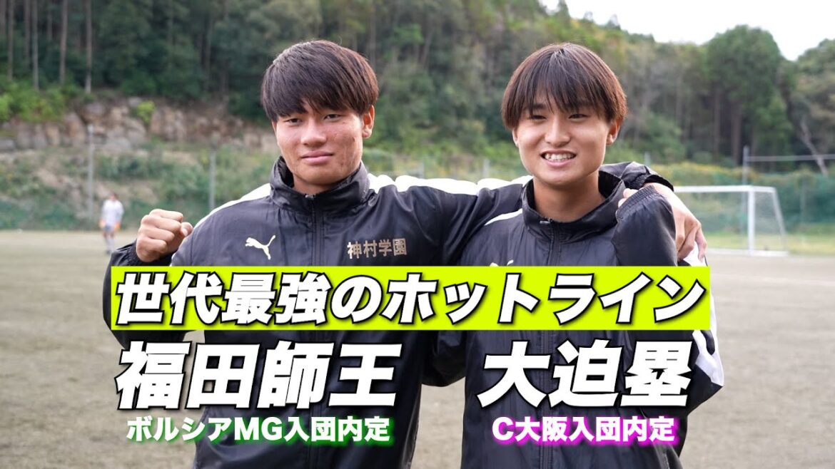 【福田師王＆大迫塁】神村学園が誇る世代最強ホットラインを直撃！【高校サッカー】