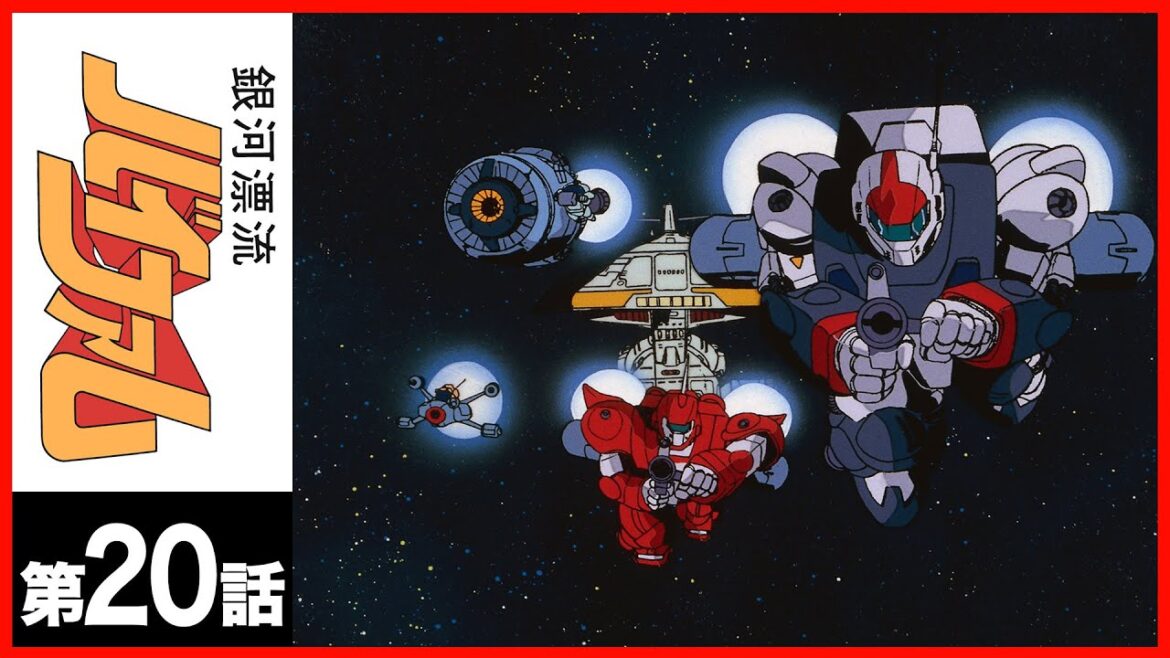 【第20話】銀河漂流バイファム〔サンチャン〕