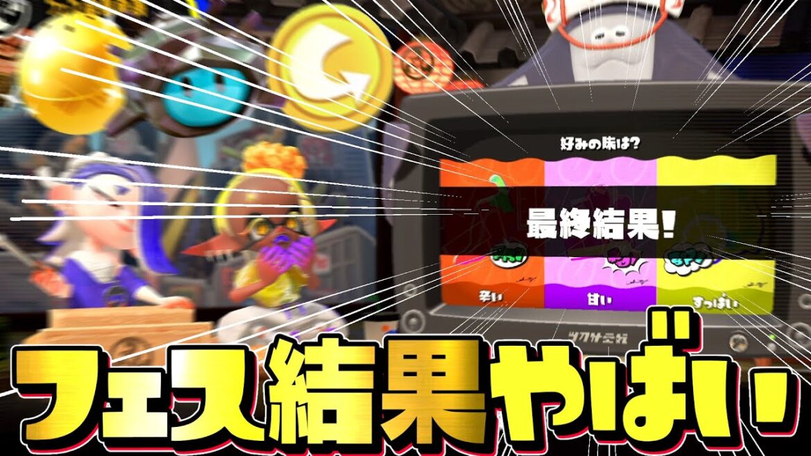 【結果発表】スプラ3フェスがまさかの衝撃すぎてワロタww【スプラトゥーン3】