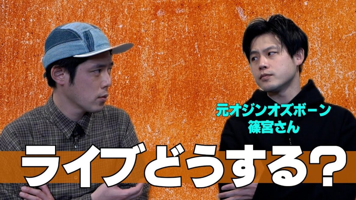 【解散芸人がタッグ！】元オジンオズボーン篠宮さんとライブについて話合いました