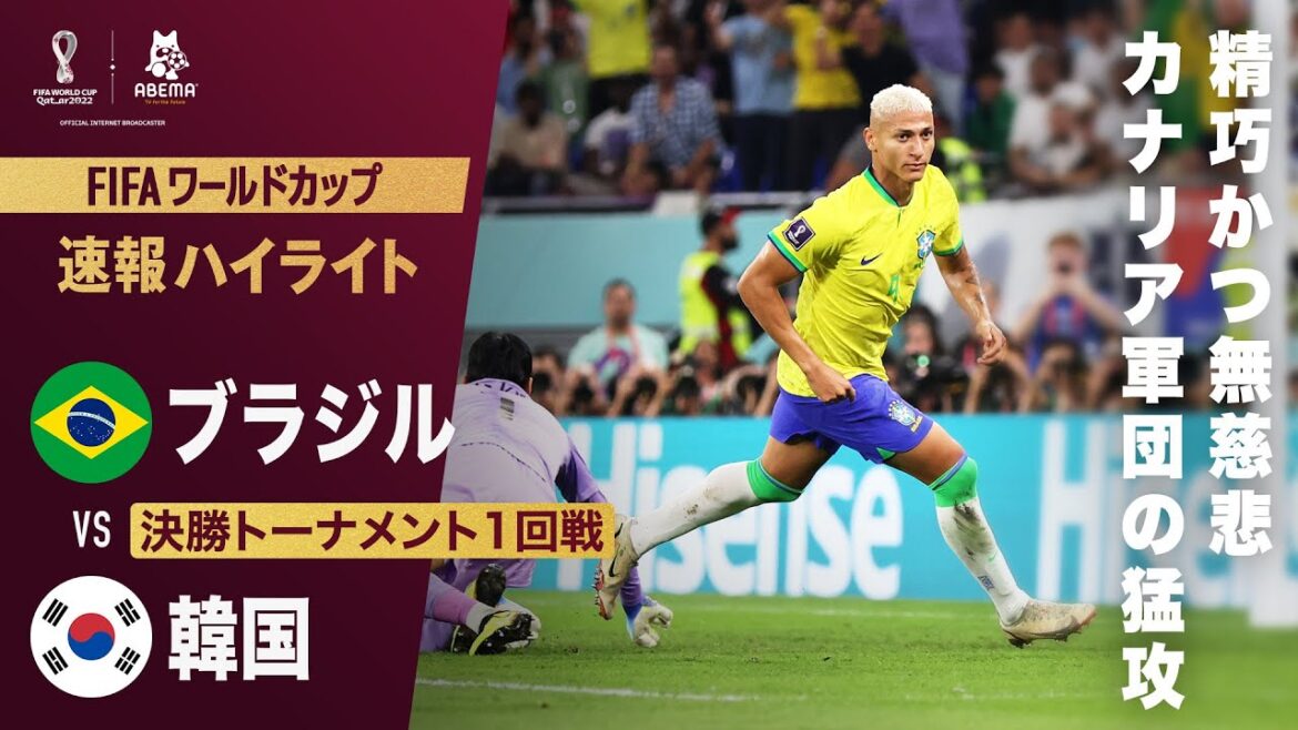 【速報】カナリア軍団が止まらない！芸術的なパスワークから最後はリシャルリソンが冷静に流し込む！ FIFA ワールドカップ カタール 2022 決勝トーナメント1回戦 ブラジルVS韓国