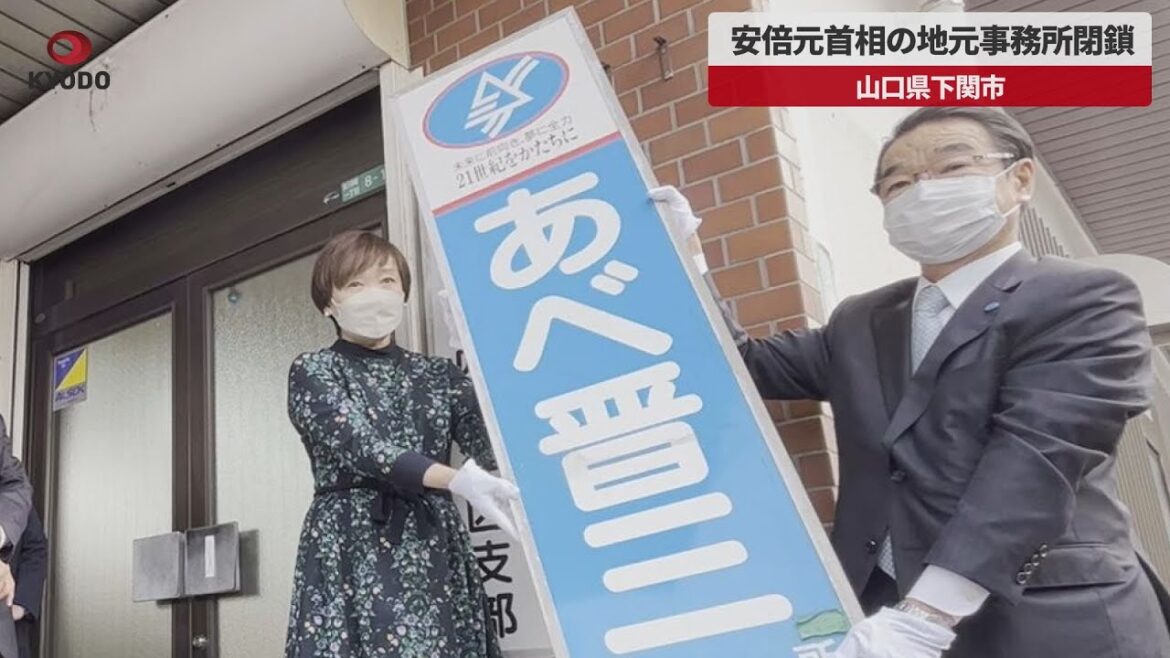 【速報】安倍元首相地元事務所が閉鎖 後援会、下関市議出馬打診