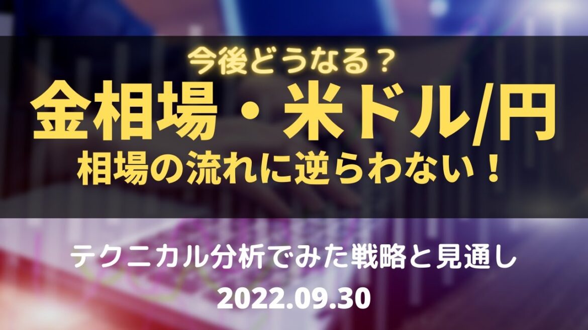【金相場・米ドル/円】今後どうなる！？相場の流れに逆らわない！ テクニカル分析でみた見通しと戦略 9月30日（金）