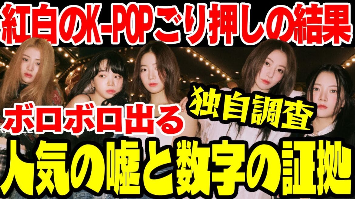 【韓国芸能】K-POPは本当に人気があるのか、NHK紅白歌合戦の結果から独自考察【ゆっくり解説】 【韓国芸能】K-POPは本当に人気があるのか、NHK紅白歌合戦の結果から独自考察【ゆっくり解説】