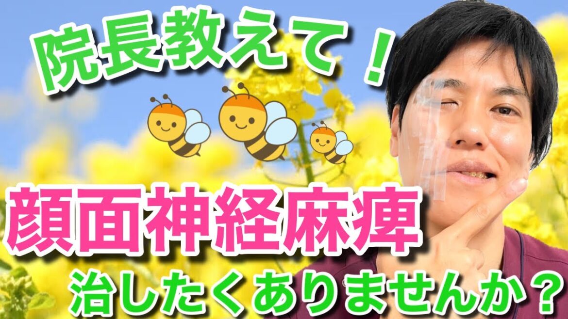 【顔面神経麻痺】顔面麻痺になってから、すぐ見る動画。顔面麻痺は9割治る! 【顔面神経麻痺】顔面麻痺になってから、すぐ見る動画。顔面麻痺は9割治る!