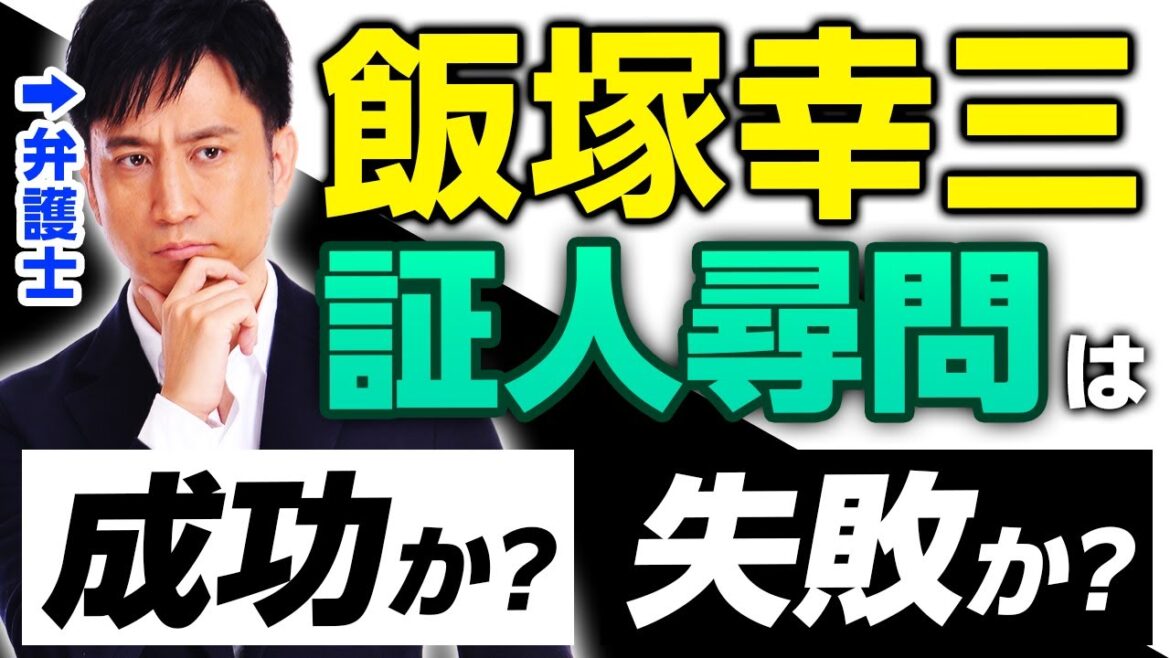 【飯塚幸三】裁判傍聴メモを公開。証人尋問の結果は!? 【飯塚幸三】裁判傍聴メモを公開。証人尋問の結果は!?