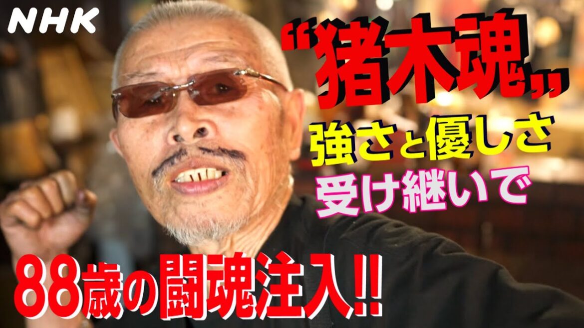 [おはよう日本] アントニオ猪木の魂 受け継いだ“本当の強さ” | NHK