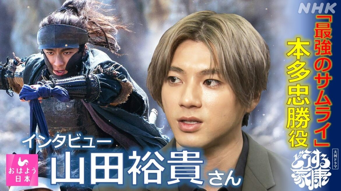 [おはよう日本] 山田裕貴さんが挑む“最強のサムライ”とは？大河ドラマ『どうする家康』インタビュー | NHK