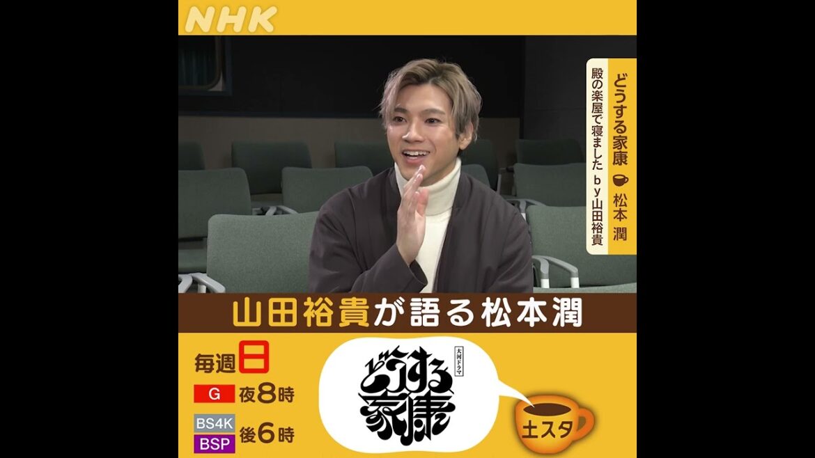 どうする家康 | 山田裕貴が語る松本潤 | 土スタ | 切り抜き | NHK | #shorts どうする家康 | 山田裕貴が語る松本潤 | 土スタ | 切り抜き | NHK | #shorts