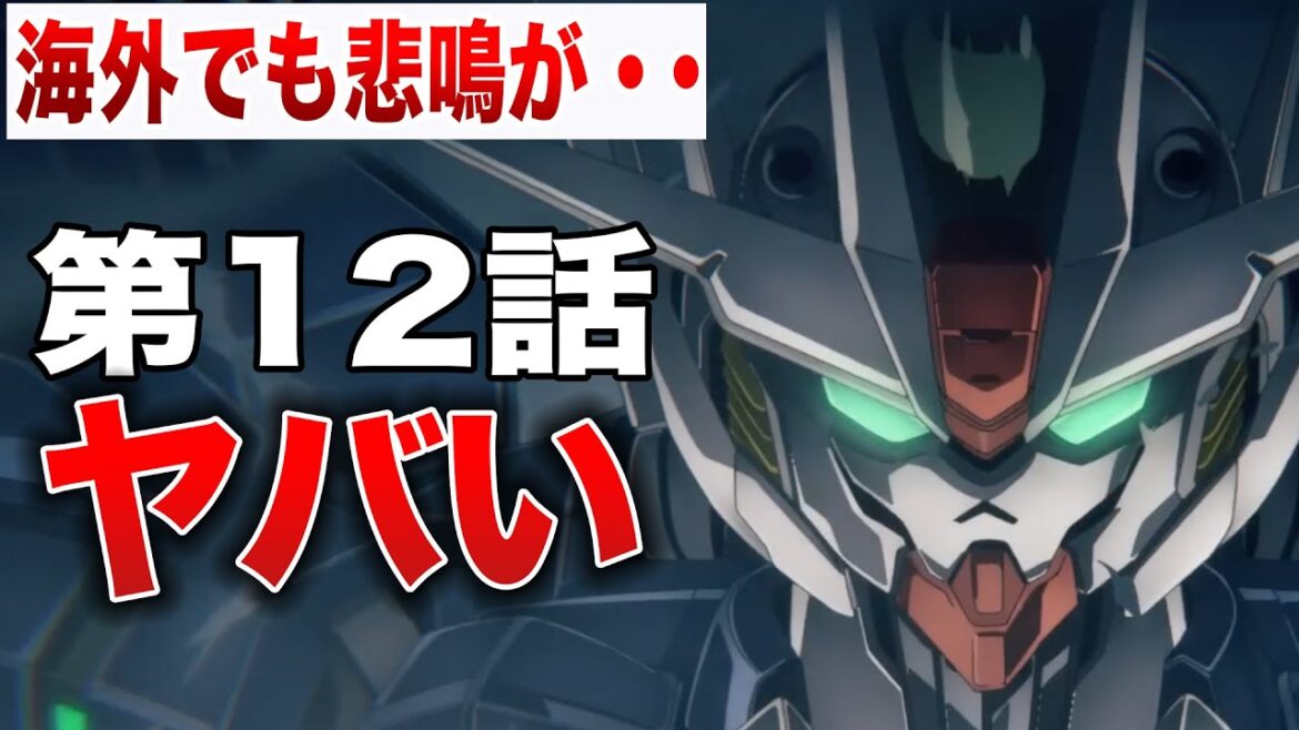 まさかの衝撃的な展開に海外勢も驚きを隠せない第12話を解説【水星の魔女】 まさかの衝撃的な展開に海外勢も驚きを隠せない第12話を解説【水星の魔女】