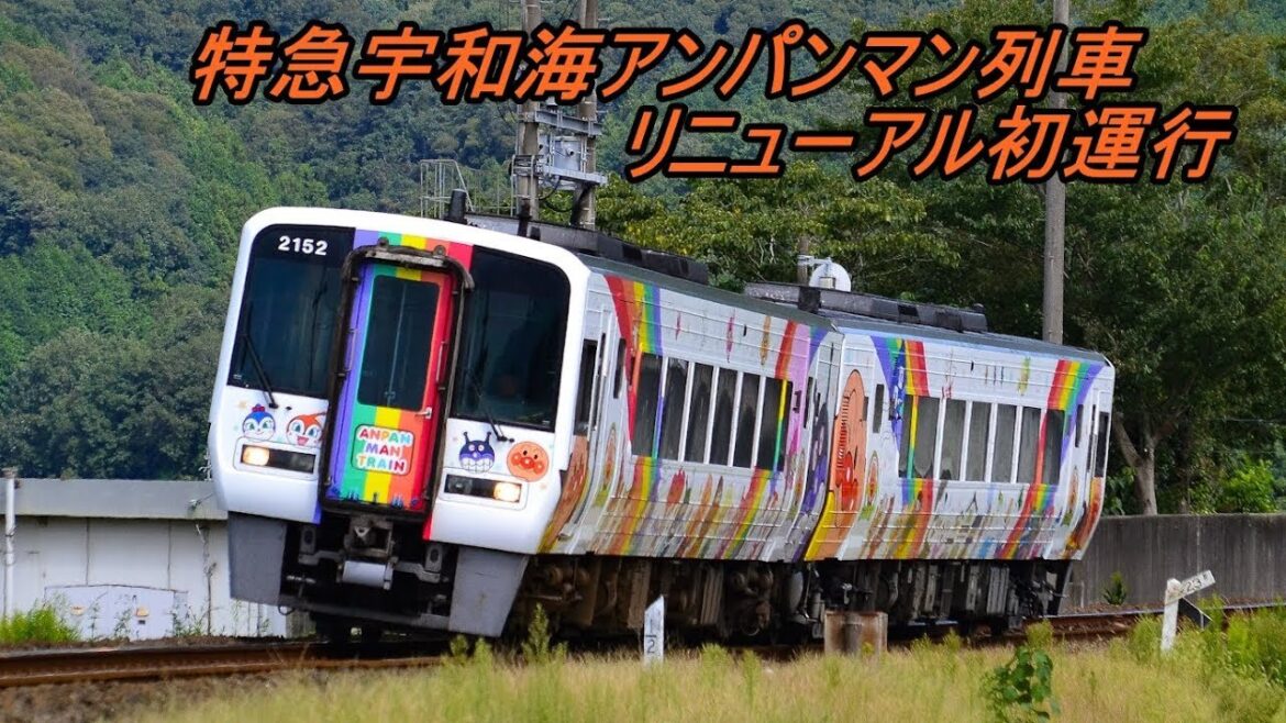 アンパンマン列車リニューアル初運行を激写！