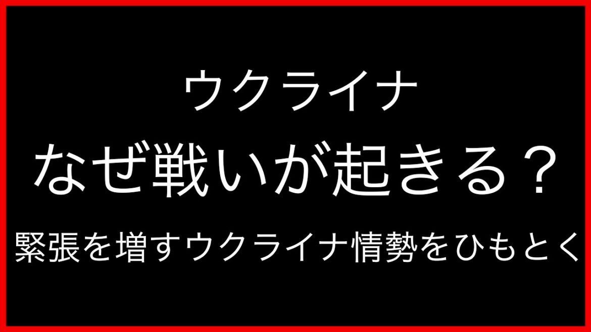 ウクライナ；なぜ戦いが起きる？；緊張を増すウクライナ情勢をひもとく