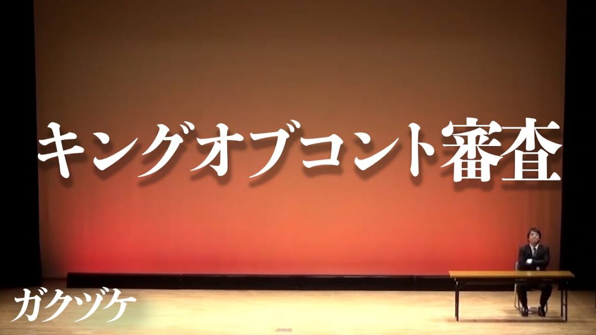 ガクヅケ / キングオブコント審査【コント】 ガクヅケ / キングオブコント審査【コント】