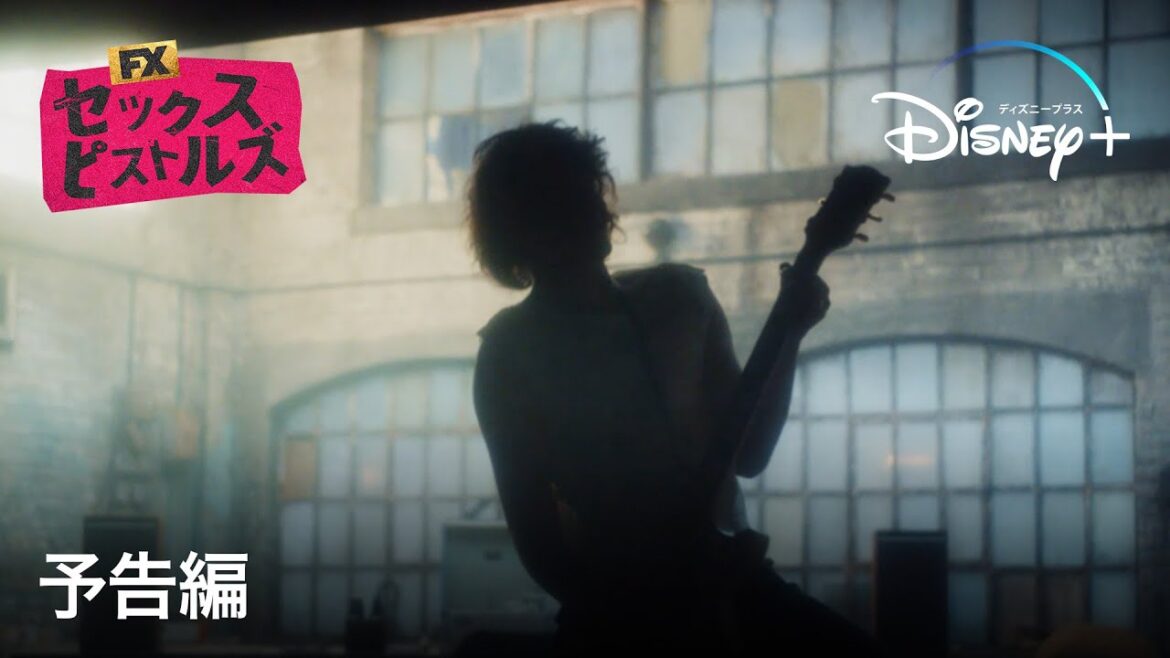 セックス・ピストルズ|予告編|Disney+ (ディズニープラス) セックス・ピストルズ|予告編|Disney+ (ディズニープラス)