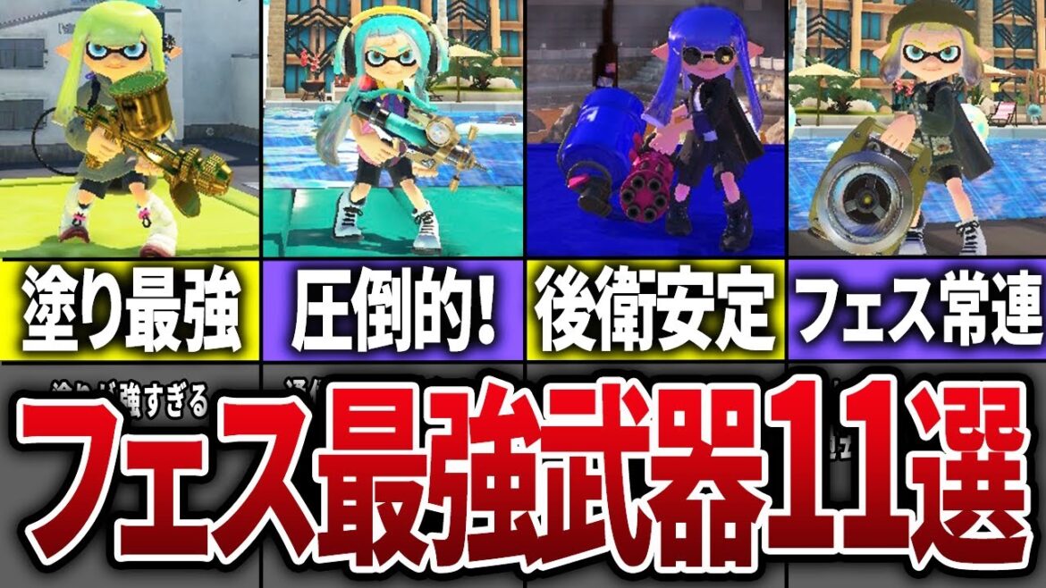 フェスで勝てる最強武器11選【スプラトゥーン3】