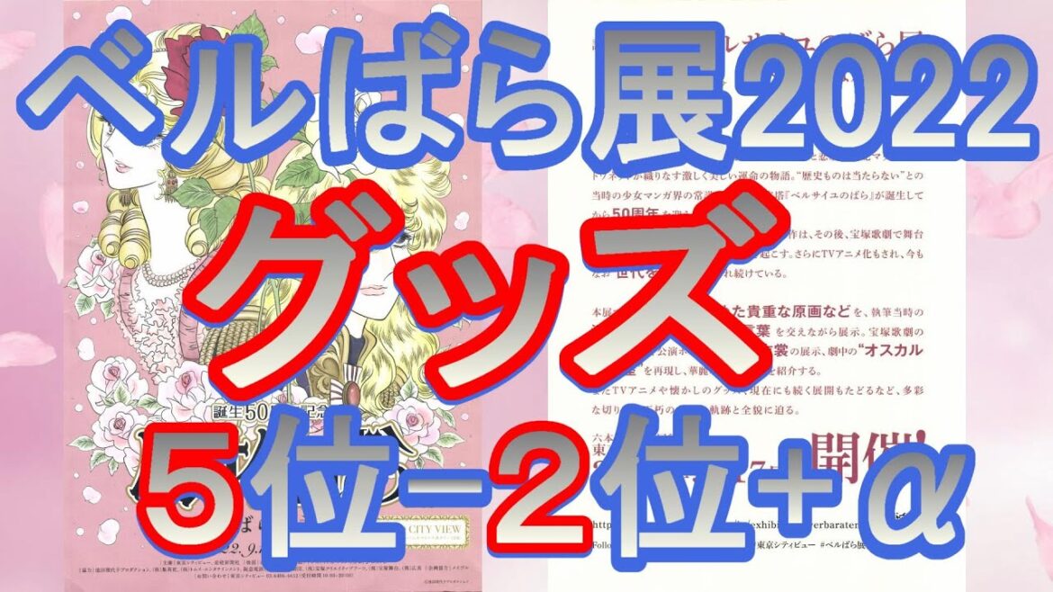 ベルサイユのばら展2022グッズ5位～2位＋α（前編）～ある平民ふぁんふぁんCh.の場合