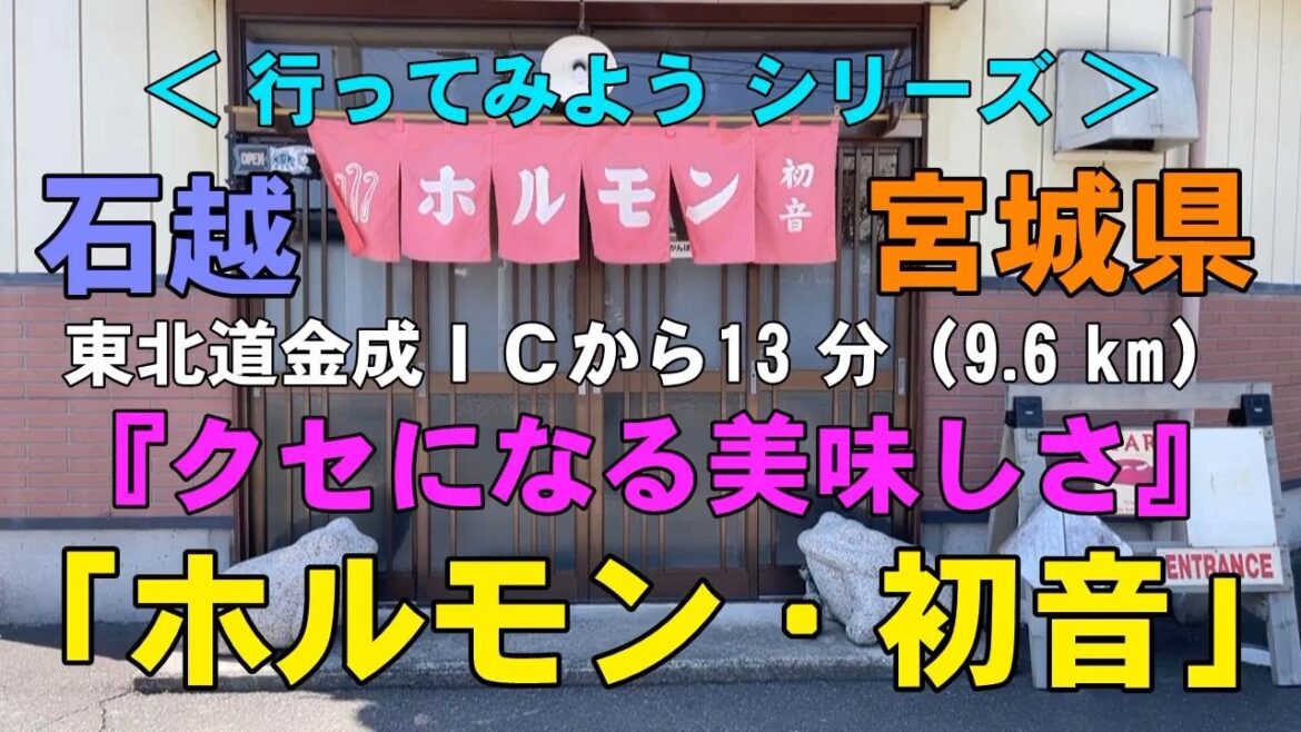 ホルモン 「初音」｜『ぜひ立ち寄りたい』｜石越町｜宮城県