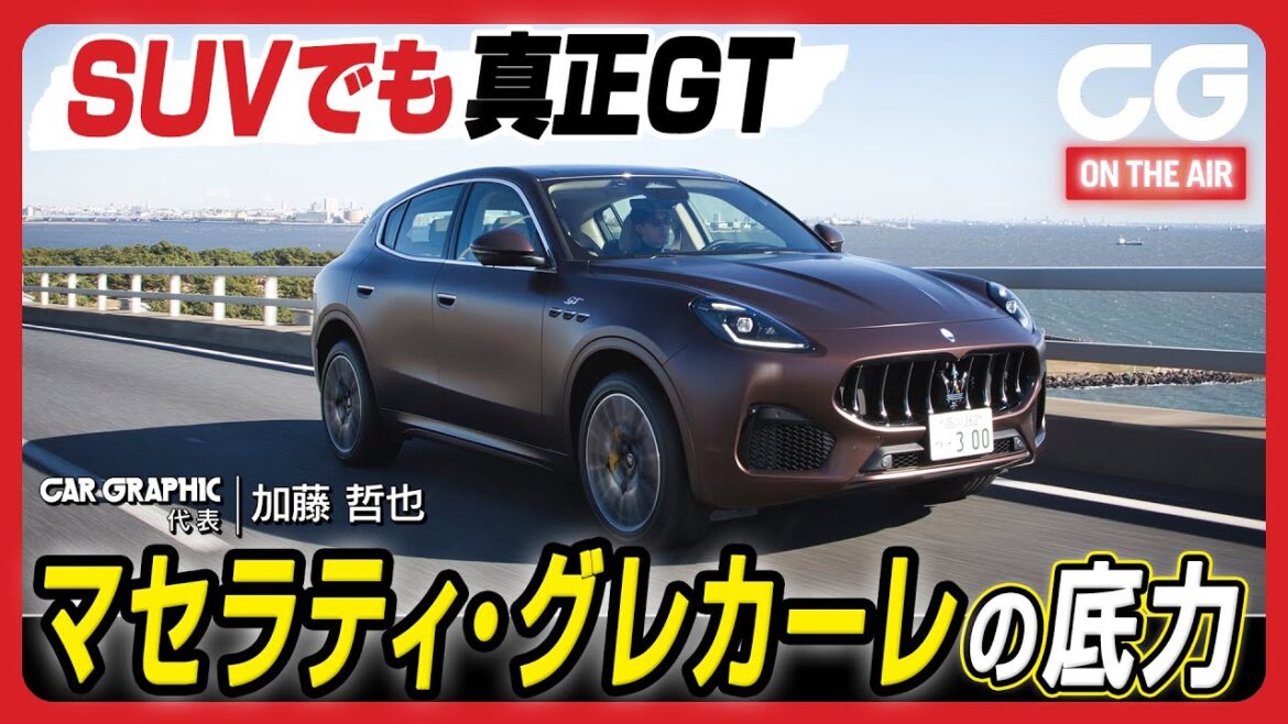 マセラティ・グレカーレ：SUVでも真正グラントゥーリズモ！　マセラティの新しいミディアムサイズSUV　CGの加藤哲也がレビューします