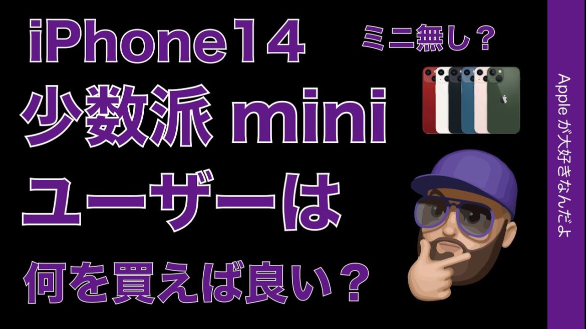 ミニが無い？iPhone 14：現行12/13miniユーザーはこの秋どれを買えばいいのか・・？