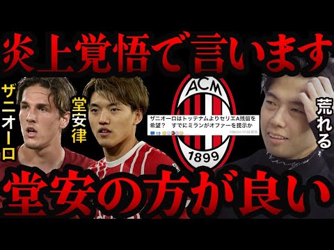 ミランはザニオーロより堂安を獲るべきだと思います。【レオザ切り抜き】 ミランはザニオーロより堂安を獲るべきだと思います。【レオザ切り抜き】