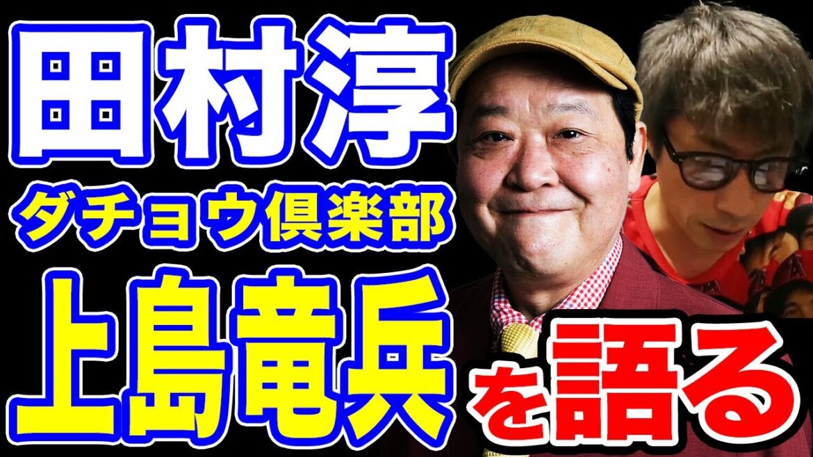 ロンブー淳 ダチョウ倶楽部 上島竜兵を語る アーシーch 田村淳【宝箱ch】切り抜き