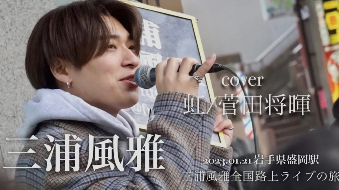 三浦風雅cover『 虹 / 菅田将暉 』三浦風雅全国路上ライブの旅day1〜岩手県盛岡駅〜 2023.01.21 三浦風雅cover『 虹 / 菅田将暉 』三浦風雅全国路上ライブの旅day1〜岩手県盛岡駅〜 2023.01.21