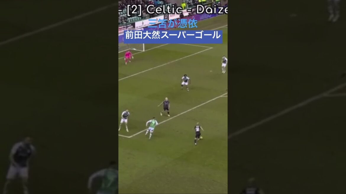 三笘が憑依した前田大然のスーパーゴール。
