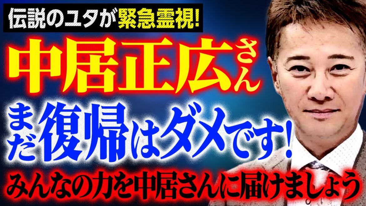 中居正広さん！まだ復帰はダメです！みんなの力を中居さんに届けましょう！伝説のユタが緊急霊視！