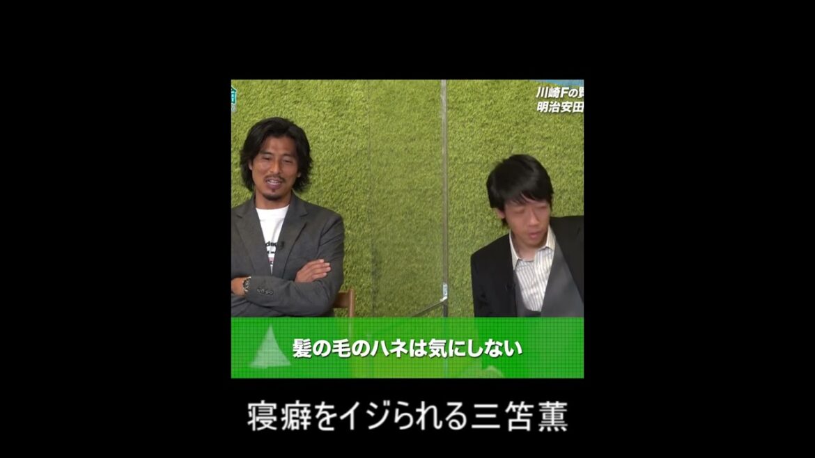 中村憲剛と田中碧に寝癖をイジられる三笘薫