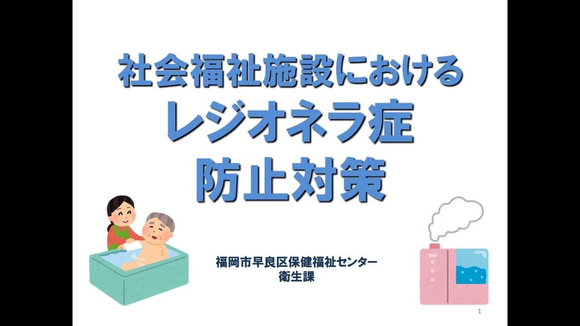 令和4年度 社会福祉施設におけるレジオネラ症防止対策 令和4年度 社会福祉施設におけるレジオネラ症防止対策