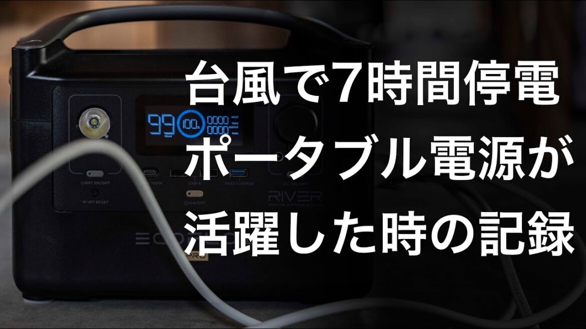 停電7時間、ポータブル電源が活躍した話と撮影用LEDは災害時にも便利 停電7時間、ポータブル電源が活躍した話と撮影用LEDは災害時にも便利