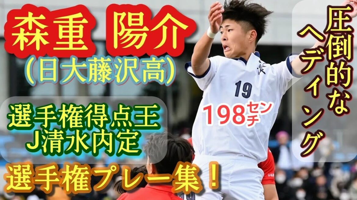 全国に誇示した198㌢のポテンシャル【森重陽介】選手権得点。FWとCBの二刀流。J2清水内定。プレー集第③弾。Yosuke Morishige。高校サッカー