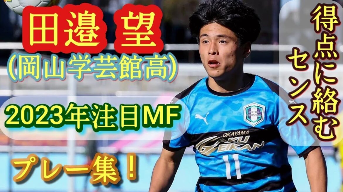 全国優勝に貢献した2年生アタッカー【田邉望】岡山学芸館高。プレー集！Tanabe Nozomi。高校サッカー