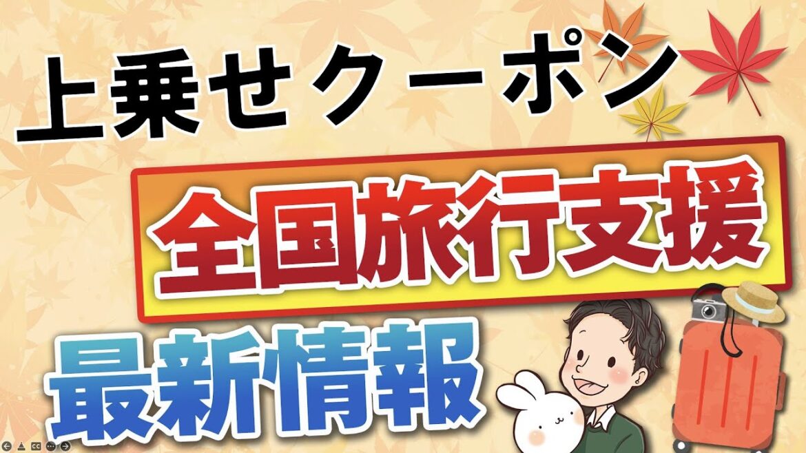 全国旅行支援の使い方 最新情報 大阪 東京 お得なクーポンについて解説 全国旅行支援の使い方 最新情報 大阪 東京 お得なクーポンについて解説