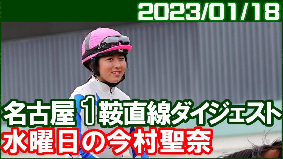 [名古屋1鞍] 今村聖奈 ～JRA交流ミネルヴァ賞で騎乗／ 2023年1月18日