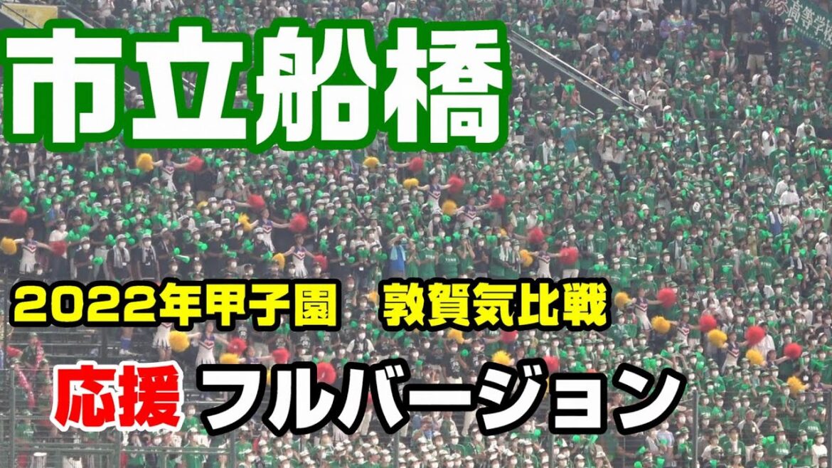夏の感動をフルバージョンで！市立船橋　　敦賀気比戦の応援フルバージョン
