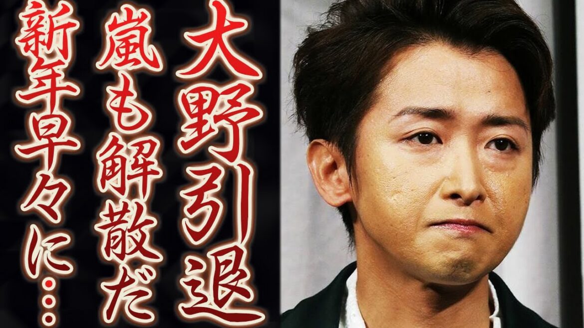 大野智の芸能界引退と嵐の正式解散を新年早々に発表に!?やめるきっかけはタッキーの退社後の一連の騒動か。我慢の限界に達した事務所の蛮行 大野智の芸能界引退と嵐の正式解散を新年早々に発表に!?やめるきっかけはタッキーの退社後の一連の騒動か。我慢の限界に達した事務所の蛮行