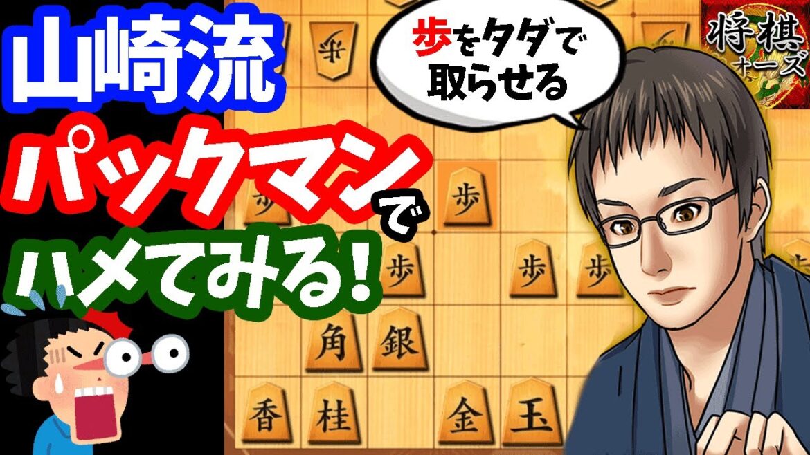 定跡党をぶっ壊す！？山崎流：新生パックマンでハメてみた！