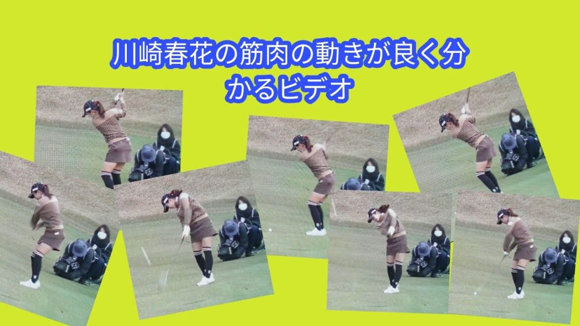 川崎春花の筋肉の動きが良く分かるビデオ