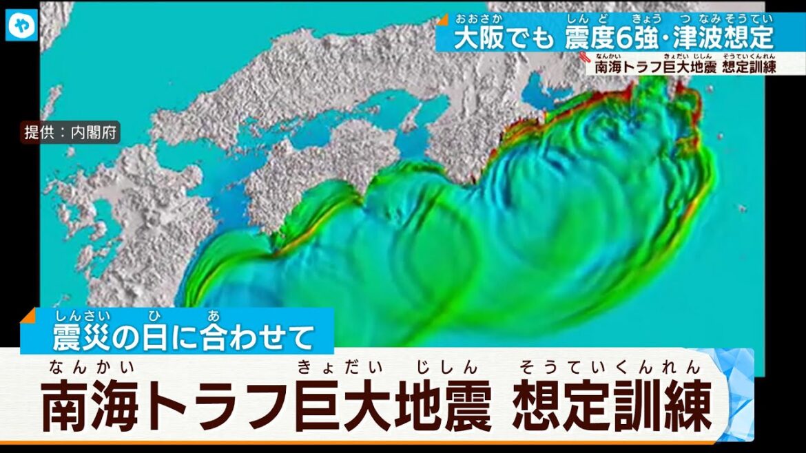 巨大地震の可能性を引き上げ 【訓練】 南海トラフ  震度6強・津波を想定＜大阪＞